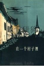 在一个村子里 1957 PDF电子版封面 10026·663 (罗马尼亚)玛林·普利达著;杨友章译