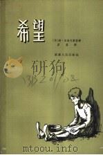 希望   1958  PDF电子版封面  10114·236  （苏）冈索夫斯基（С.Гансовкий）著；（苏）符拉索娃 