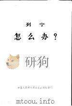 列宁怎么办? 1971 PDF电子版封面 中共中央马克思、列宁、恩格斯、斯大林著作编译局译