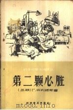 第二颗心脏 1957 PDF电子版封面 10051·1 (苏)古列维奇(Г.Гуревич)著;李敏译