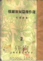 俄罗斯短篇杰作选  2（1953 PDF版）