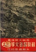苏联报告文学先 第2辑 1949 PDF电子版封面 苏联文艺选丛编辑委员会