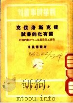 捷克斯洛伐克国有化的尝试 战后工业发展及三年计划的检讨 1949 PDF电子版封面 (捷)哥尔德曼撰;丁明译