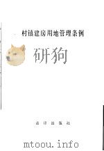 村镇建房用地管理条例（1982 PDF版）