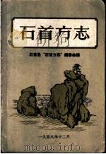 石首方志 1958 PDF电子版封面 石首县