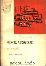 在六亿人民国度 1959 PDF电子版封面 3002·59 (罗)格罗查,P.(Groza,P.)著;夏杨,朝良译