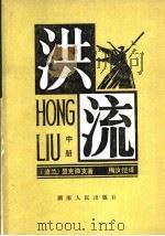 洪流 中 1983 PDF电子版封面 10109·1515 (波兰)显克微支著;梅汝恺译