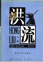 洪流 下 1983 PDF电子版封面 10109·1520 (波兰)显克微支著;梅汝恺译