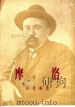 摩洛 1955 PDF电子版封面 (苏)库普林(Александр,Иванович,Купр