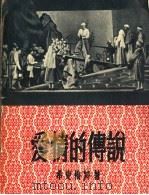 爱情的传说 戏剧诗 1955 PDF电子版封面 (土耳其)希克梅特著;陈彦生,吴春秋译