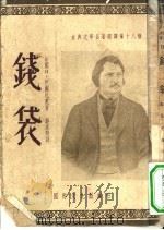 钱袋 1953 PDF电子版封面 (法)巴尔扎克(H.de Balzac)撰;郑永慧译