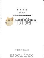 三十年来的苏联数学 度量性实变数函数论 1953 PDF电子版封面 H.K.巴利 A.A.里阿普诺夫 Д.Е.门?夫等著;孙以丰