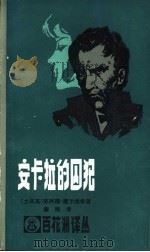 安卡拉的囚犯 1983 PDF电子版封面 10110·265 (土)苏阿德·戴尔维希著;秦雨译