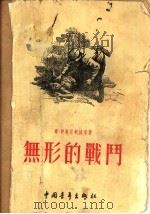 无形的战斗 小说集 1955 PDF电子版封面 (苏联)维·伊万尼柯娃等著