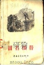 冒名顶替 1955 PDF电子版封面 (苏)米哈依洛夫(В.Михайлов)著;许铁马译