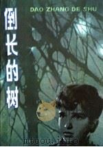 倒长的树 1982 PDF电子版封面 10111·1350 (印度)克里希南·钱达尔等著;蔡国辉译