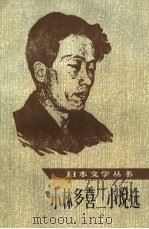 小林多喜二小说选   1983  PDF电子版封面  10019·9492  （日）小林多喜二著；文洁若译 