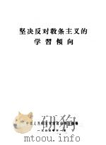 坚决反对教条主义的学习倾向（1955 PDF版）