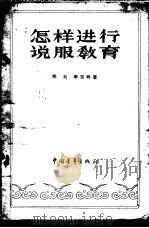 怎样进行说服教育 1961 PDF电子版封面 7009·164 仝云,李玉明著