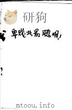 卑贱者最聪明（1970 PDF版）