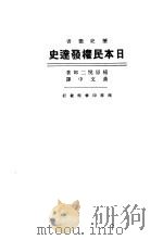 日本民权发达史 PDF电子版封面 植原悦二郎著;黄文中译