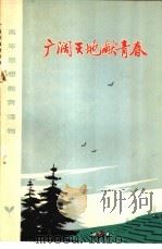 广阔天地献青春 北京上山下乡知识青年在祖国各地 1973 PDF电子版封面 3071·89 人民出版社编辑