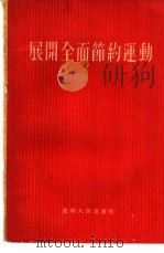 展开全面节约运动 1955 PDF电子版封面 辽宁人民出版社编辑