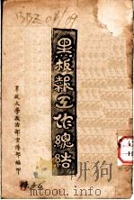黑板报工作总结（ PDF版）