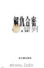 解仇合密 1954 PDF电子版封面 汤洛著