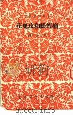 癞虾蟆和玫瑰花   1952  PDF电子版封面    （俄）迦尔洵（Всеволод，Михайлович，Гар 