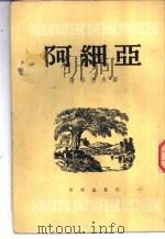 阿细亚 1953 PDF电子版封面 (俄)屠格涅夫(Иван,Сергеевич,Тургене