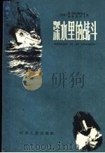 深水里的战斗 1959 PDF电子版封面 10141·798 (苏)斯特列彼托夫,В.,(苏)邦达列夫,М.著;程金明译