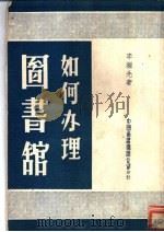 如何办理图书馆   1951  PDF电子版封面    李继先著 