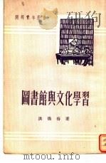 图书馆与文化学习 1951 PDF电子版封面 洪焕椿撰