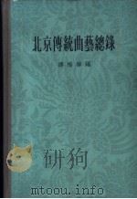 北京传统曲艺总录 1962 PDF电子版封面 17017·506 傅惜华编