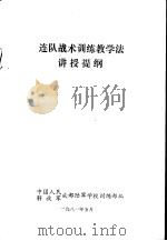 连队战术训练教学法讲授提纲（1951.05 PDF版）