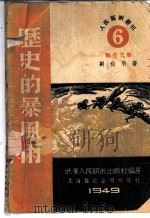 历史的暴风雨 1949 PDF电子版封面 刘白羽撰