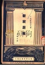 新家庭论 1949 PDF电子版封面 (俄)斯维得洛夫撰;常乐生译