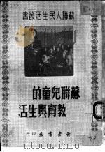 苏联儿童的教育与生活 1950 PDF电子版封面 读者书店编委会辑