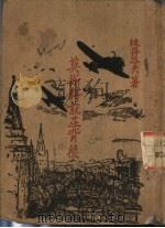 莫斯科就在背后 1946 PDF电子版封面 (苏)彼得罗夫著