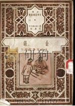 金表 1949 PDF电子版封面 (苏)L·耶班台莱夫著;范泉编写
