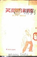 胜利的微笑   1948  PDF电子版封面    （苏）达略基（Н.А.Далекий）著；洪涛译 