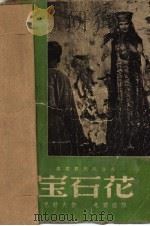 乌拉尔民间传说 宝石花 1948 PDF电子版封面 巴若夫著;戈宝权译