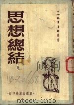 思想总结 1951 PDF电子版封面 大公报青年群编辑室辑