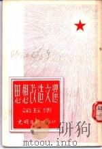 思想改造文选 第5集 1952 PDF电子版封面 光明日报社编