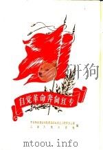自觉革命奔向红专 1958 PDF电子版封面 7074·180 中共华东政法学院委员会社会主义教育办公室,上海人民出版社编