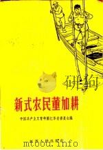 新式农民董加耕 1964 PDF电子版封面 3100·431 中国共产主义青年团江苏省委员会编