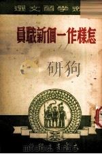 怎样作一个新职员（ PDF版）