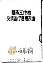 医务工作者必须进行思想改造 1952 PDF电子版封面 华东医务生活社辑