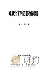 知识分子的思想改造问题 1952 PDF电子版封面 汪小川撰